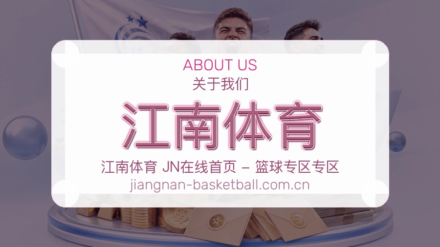 江南体育赛事内容覆盖